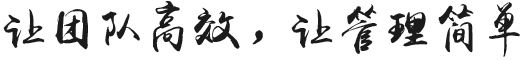 讓管理簡(jiǎn)單，讓培訓(xùn)高效